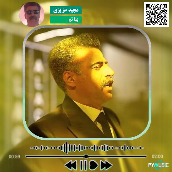 دانلود آهنگ بیا تم مجید عزیزی